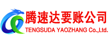 渝水腾速达讨账公司